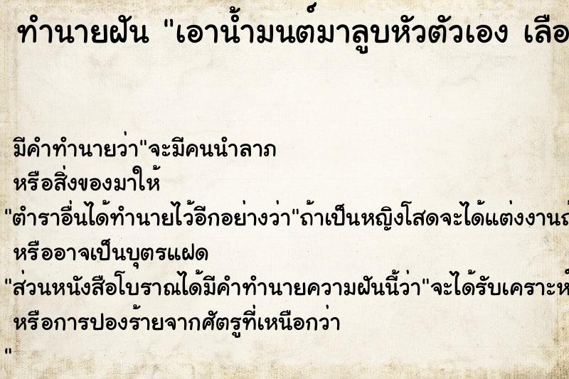 ทำนายฝันทำนายฝันเอาน้ำมนต์มาลูบหัวตัวเองเลือกท